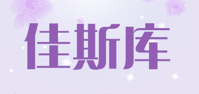 佳斯库品牌LOGO图片