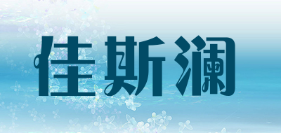 佳斯澜品牌LOGO