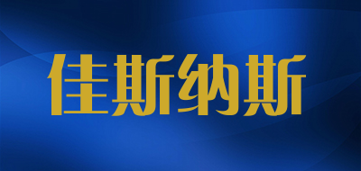 佳斯纳斯品牌LOGO图片
