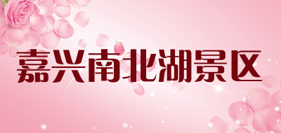 嘉兴南北湖景区品牌LOGO图片