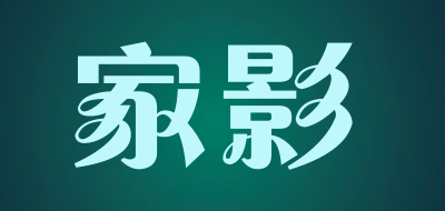 家影品牌LOGO图片