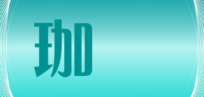 珈祐品牌LOGO图片