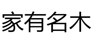 家有名木LOGO