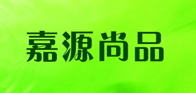 嘉源尚品LOGO