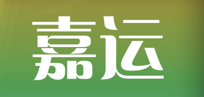 嘉运品牌LOGO图片