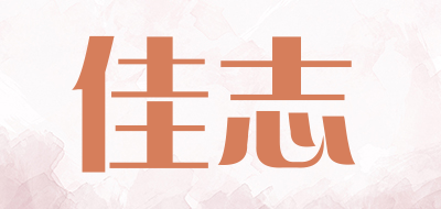 佳志品牌LOGO图片