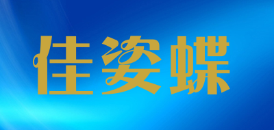 佳姿蝶品牌LOGO图片