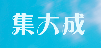 集大成品牌LOGO