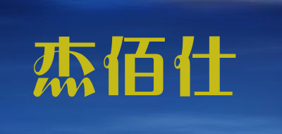 杰佰仕品牌LOGO图片