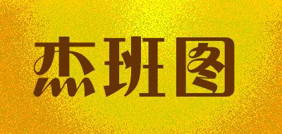 杰班图品牌LOGO图片