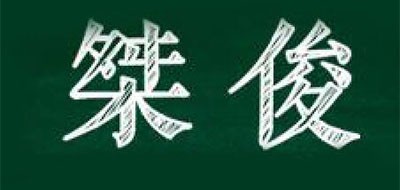 桀俊品牌LOGO图片