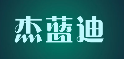 杰蓝迪品牌LOGO图片