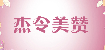 杰令美赞品牌LOGO图片