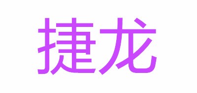 捷龙品牌LOGO图片