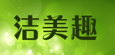 洁美趣LOGO