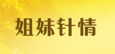 姐妹针情品牌LOGO图片