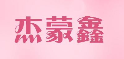 杰蒙鑫品牌LOGO图片