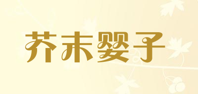 芥末婴子品牌LOGO图片