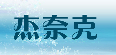 杰奈克品牌LOGO图片