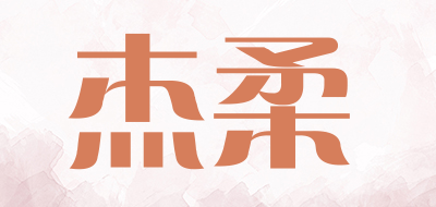 JIEROU/杰柔品牌LOGO图片