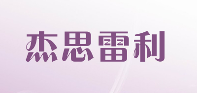 杰思雷利品牌LOGO图片