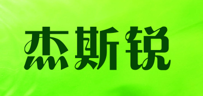 杰斯锐LOGO