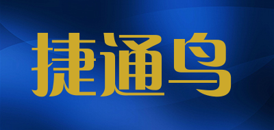 捷通鸟品牌LOGO图片