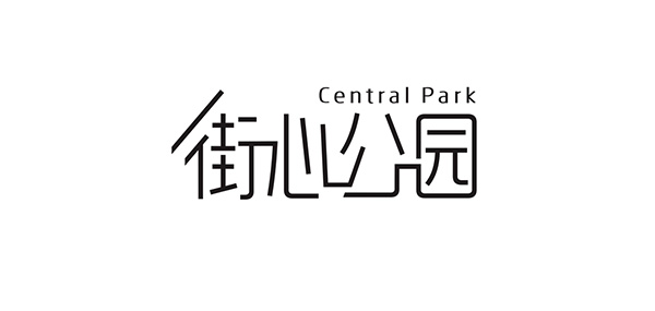 街心公园LOGO