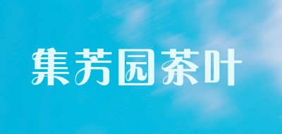 集芳园茶叶品牌LOGO图片