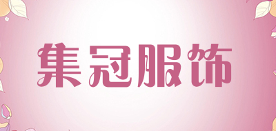 集冠服饰品牌LOGO图片