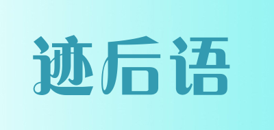 迹后语品牌LOGO图片