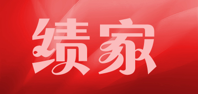 绩家品牌LOGO图片