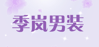 季岚男装品牌LOGO图片