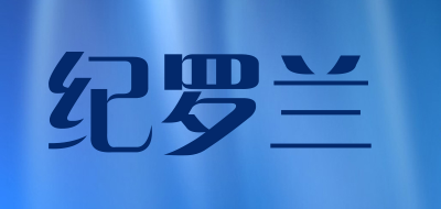 纪罗兰品牌LOGO图片