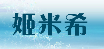 姬米希品牌LOGO图片