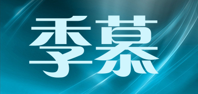 季慕LOGO