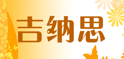 吉纳思品牌LOGO图片