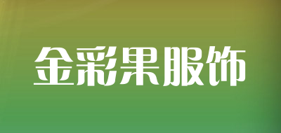 金彩果服饰品牌LOGO图片