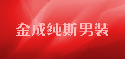 金成纯斯男装品牌LOGO图片