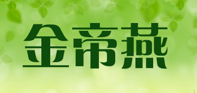 金帝燕品牌LOGO图片