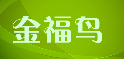 金福鸟品牌LOGO图片