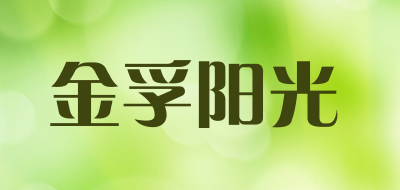 金孚阳光品牌LOGO图片