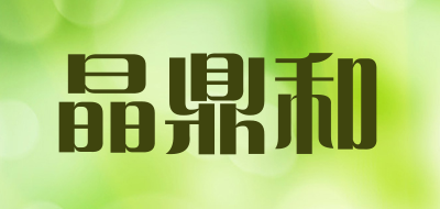 晶鼎和品牌LOGO图片