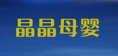 晶晶母婴品牌LOGO图片