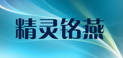 精灵铭燕LOGO