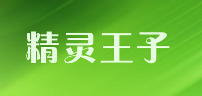 精灵王子品牌LOGO图片