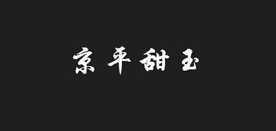 京平甜玉品牌LOGO图片