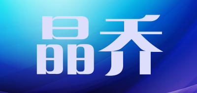 晶乔品牌LOGO图片