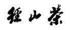 径山茶品牌LOGO图片