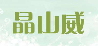 晶山威品牌LOGO图片